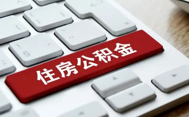 杭州孝感公积金代办提取（杭州孝感2020年提取公积金政策）